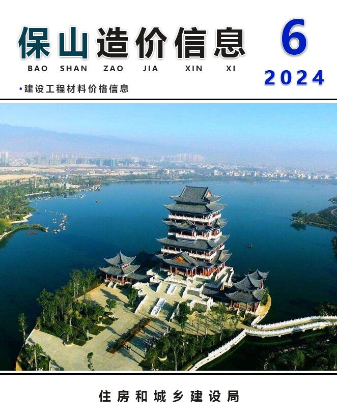 保山市2024年6月信息价封面