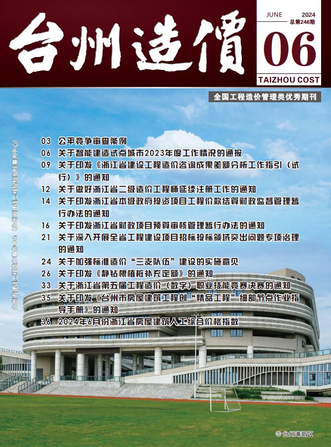 台州市2024年6月工程信息价_台州市信息价期刊PDF扫描件电子版