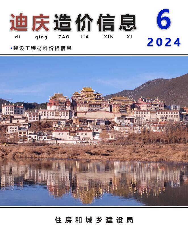 迪庆州2024年6月信息价封面