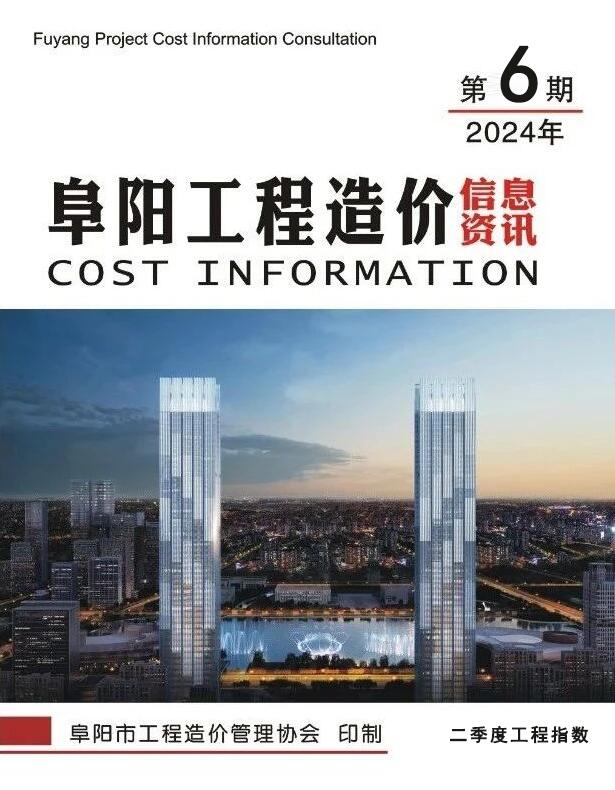 阜阳市2024年6月工程信息价_阜阳市信息价期刊PDF扫描件电子版