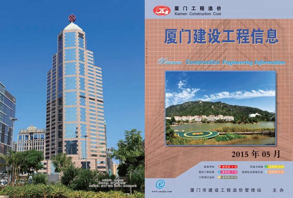 厦门市2015年第5期信息价封面