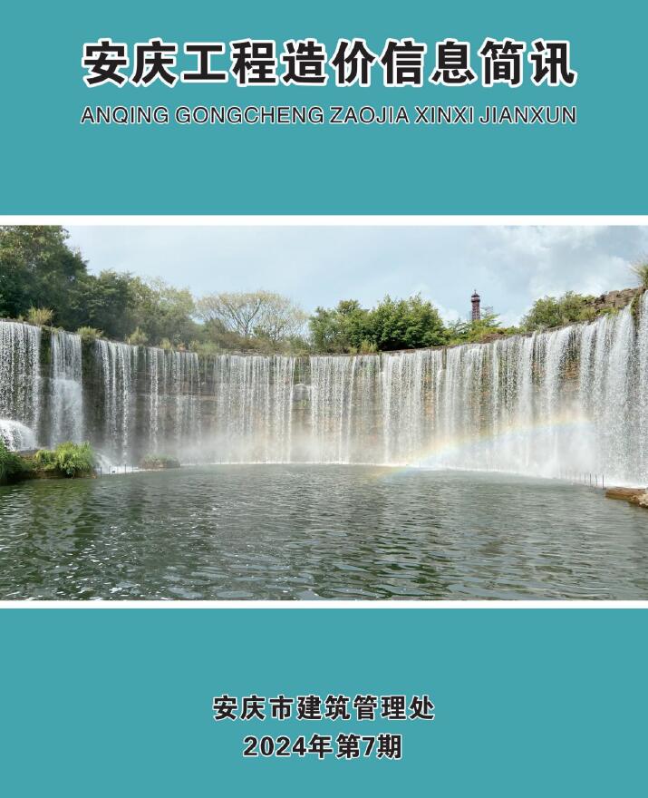 安庆市2024年7月工程信息价_安庆市信息价期刊PDF扫描件电子版