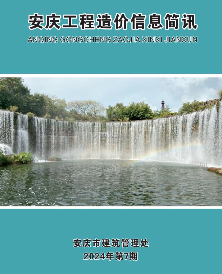 安庆市2024年7月信息价封面