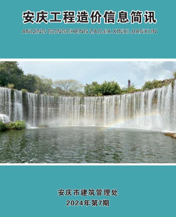 安庆市2024年7月信息价_安庆市信息价期刊PDF扫描件电子版