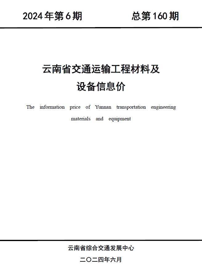 云南2024年6月交通工程信息价_云南省信息价期刊PDF扫描件电子版