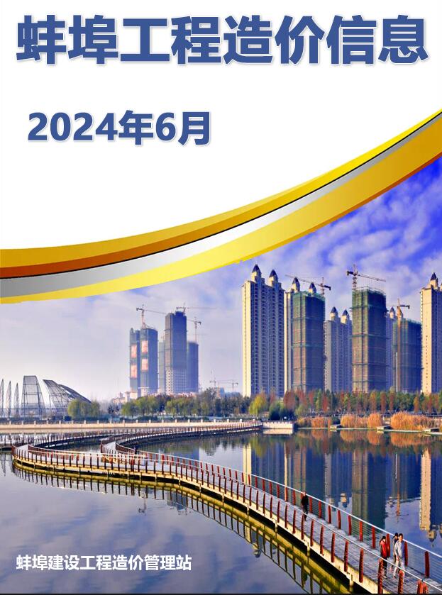蚌埠市2024年6月工程信息价_蚌埠市信息价期刊PDF扫描件电子版