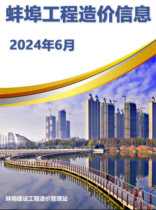 蚌埠市2024年6月信息价封面