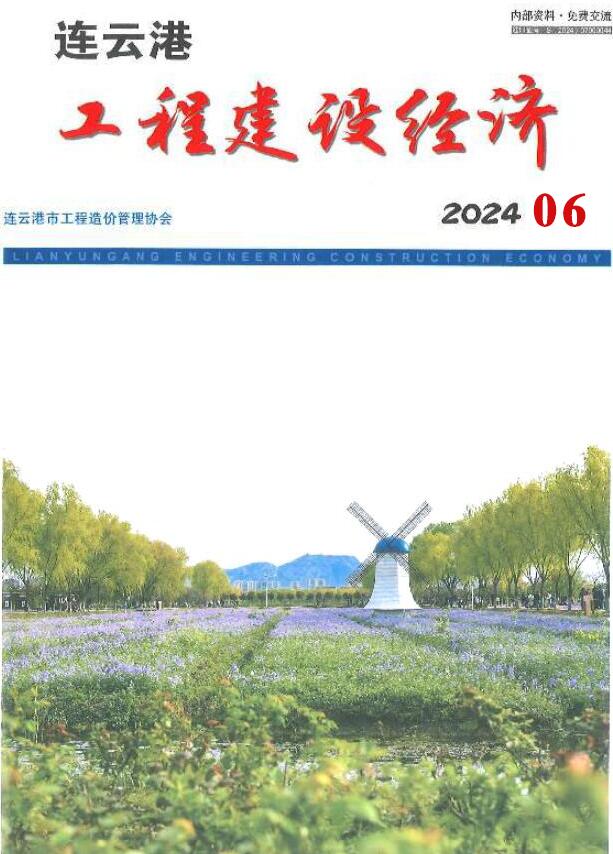 连云港市2024年6月信息价封面