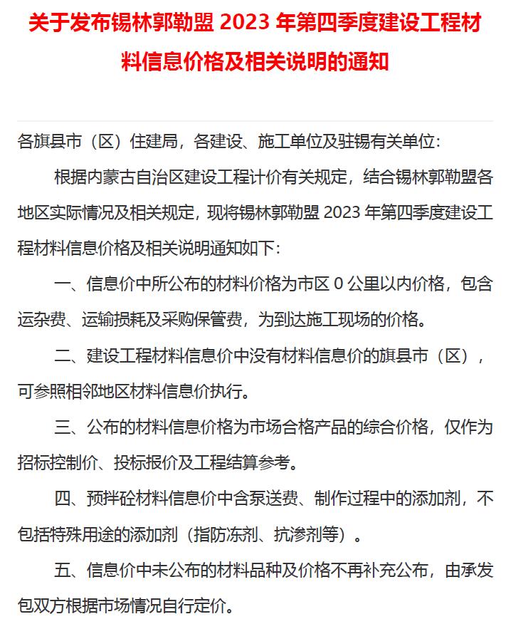 锡林郭勒2023年4季度10、11、12月信息价电子版