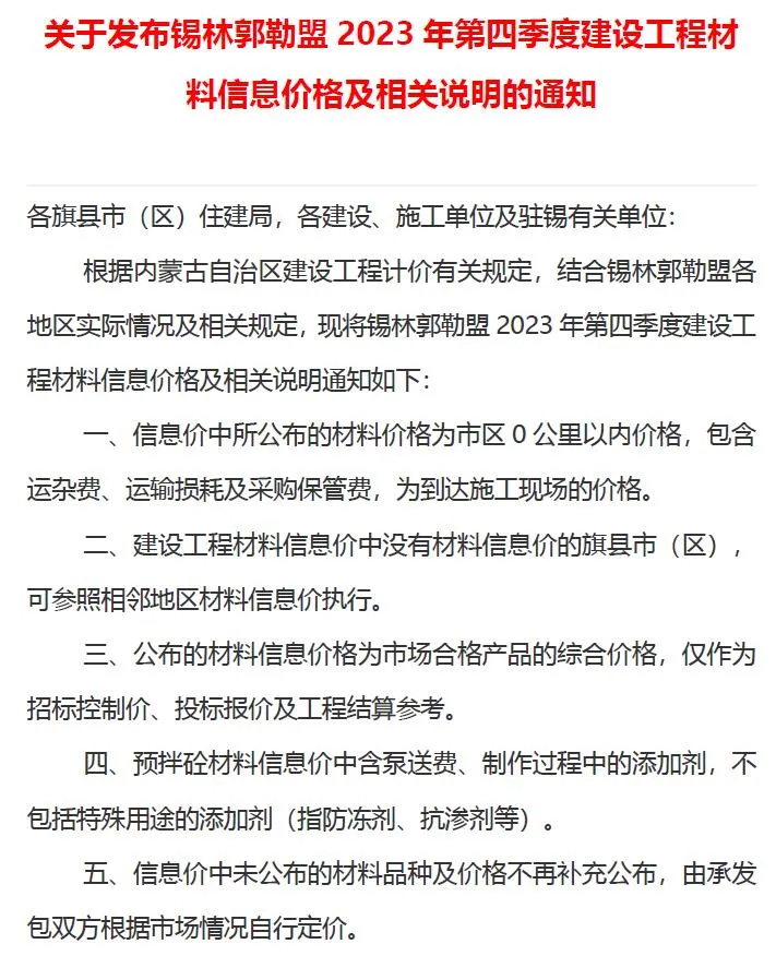 锡林郭勒2023年4季度10、11、12月信息价