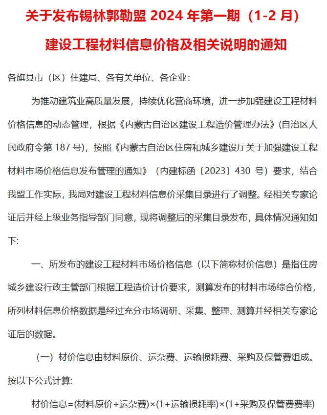 锡林郭勒市2024年1期1、2月信息价