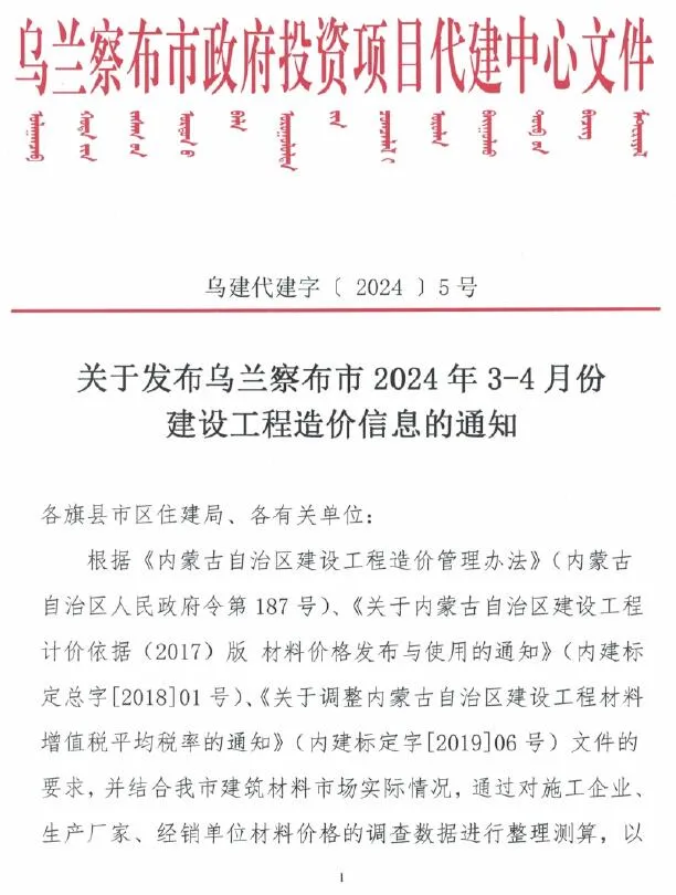 2024年2期3、4月乌兰察布信息价