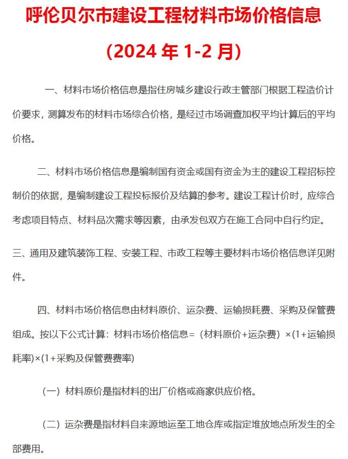 2024年2期3、4月呼伦贝尔信息价电子版