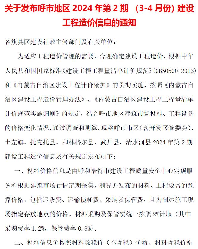 呼和浩特2024年2期3、4月信息价封面