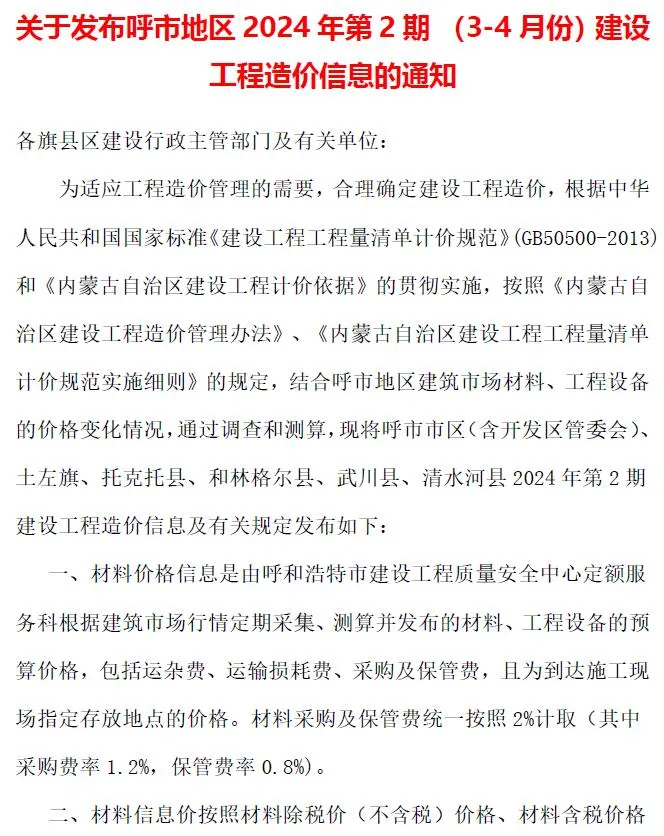 呼和浩特市2024年2期3、4月信息价