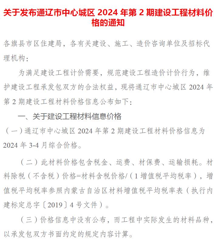 通辽2024年2期3、4月信息价封面