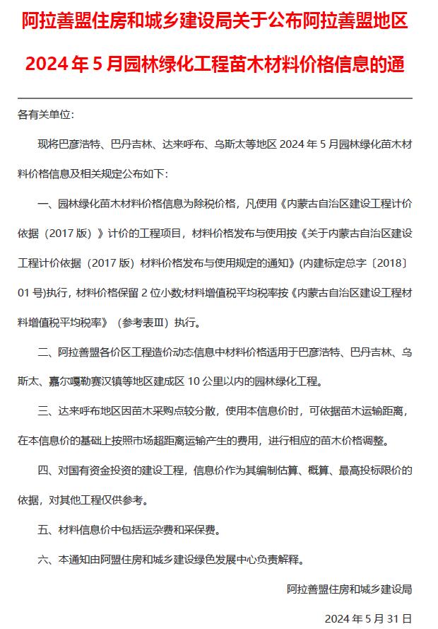 阿拉善2024年5月园林信息价封面