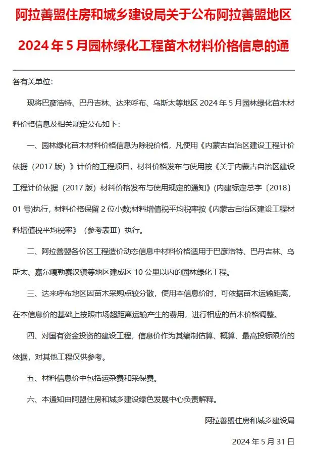 2024年阿拉善信息价