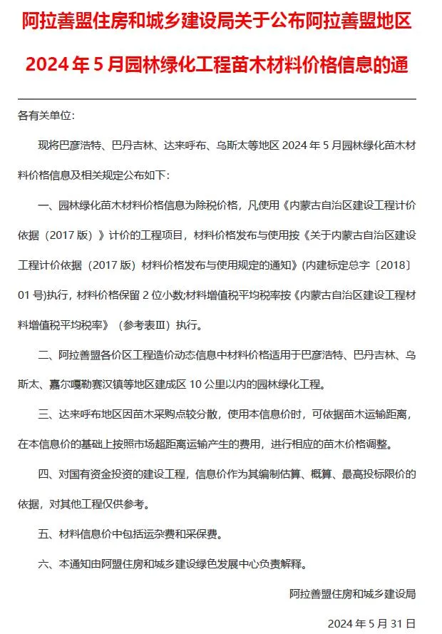阿拉善2024年5月园林信息价封面