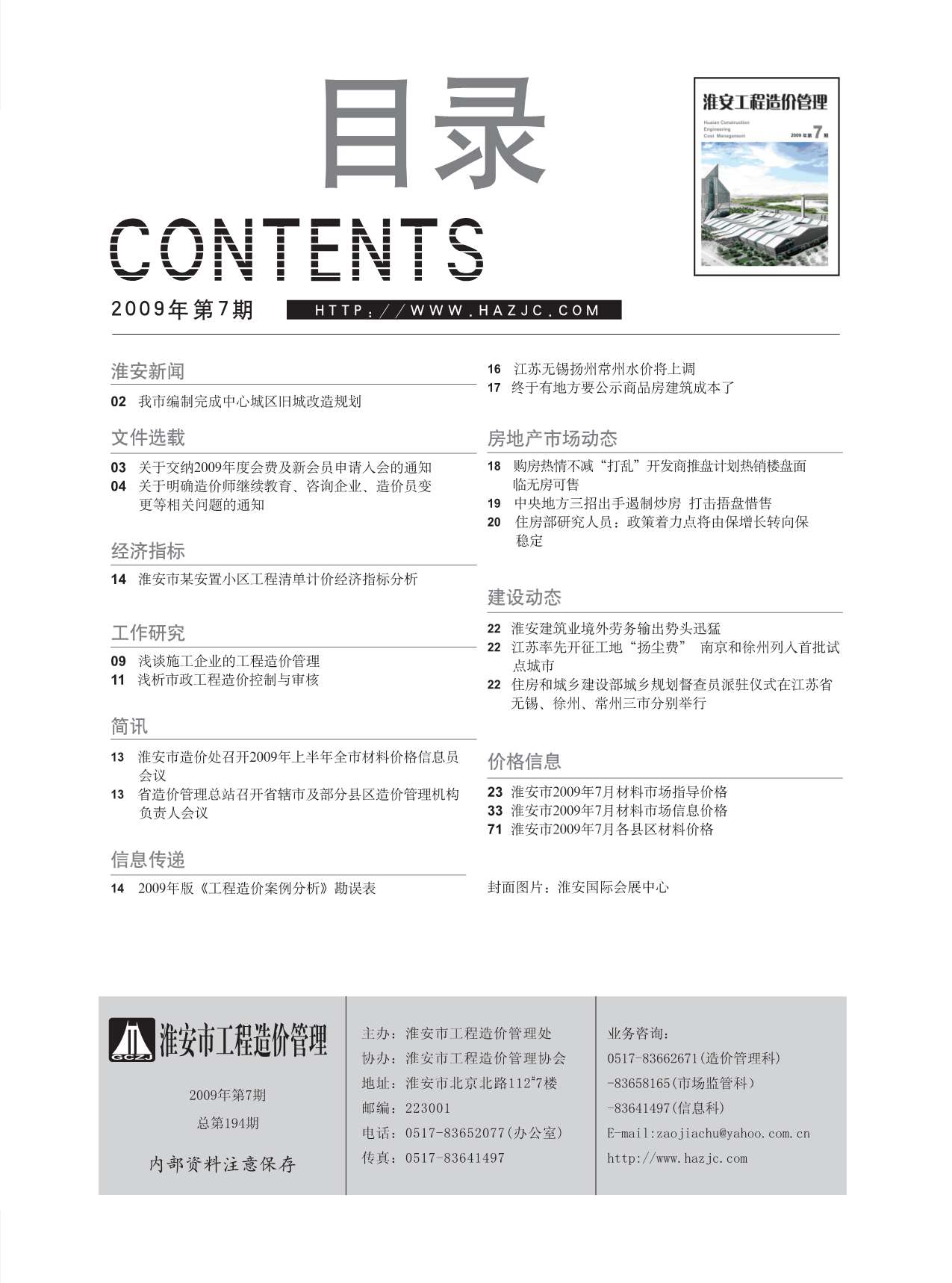 淮安市2009年7月工程信息价_淮安市信息价期刊PDF扫描件电子版