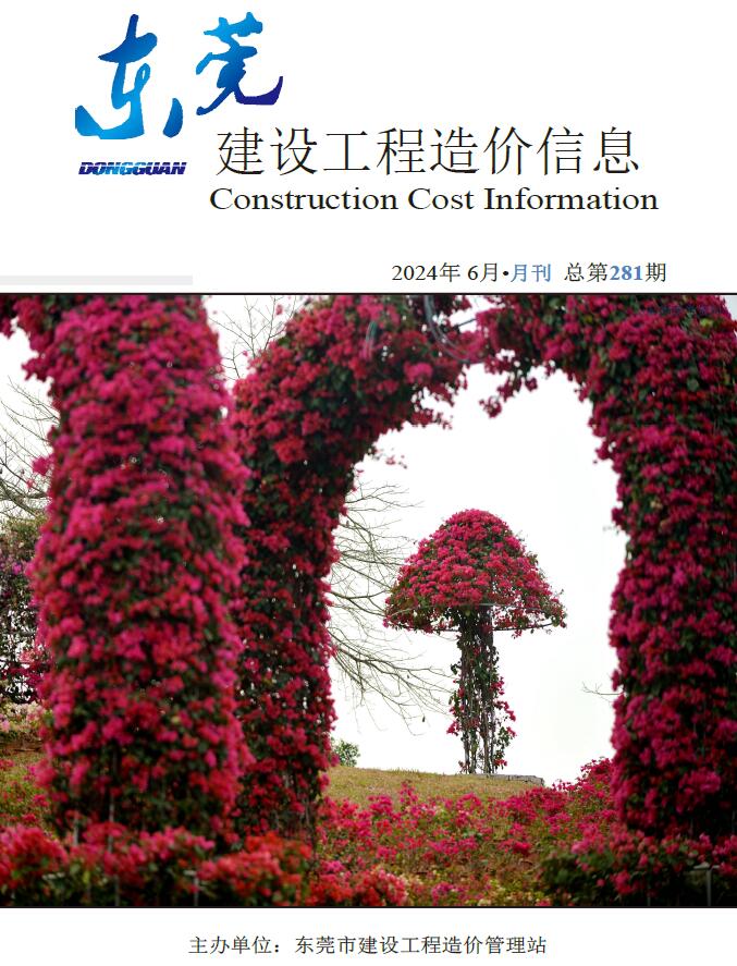 东莞市2024年6月信息价封面