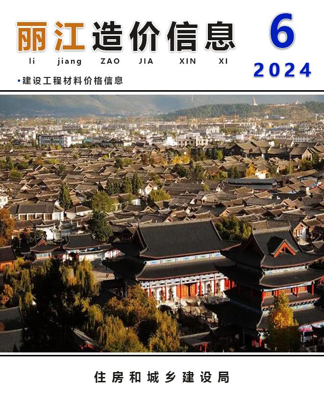 丽江市2024年6月信息价封面