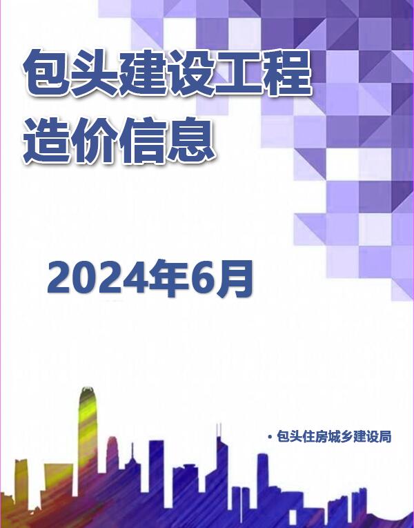 包头市2024年6月信息价封面