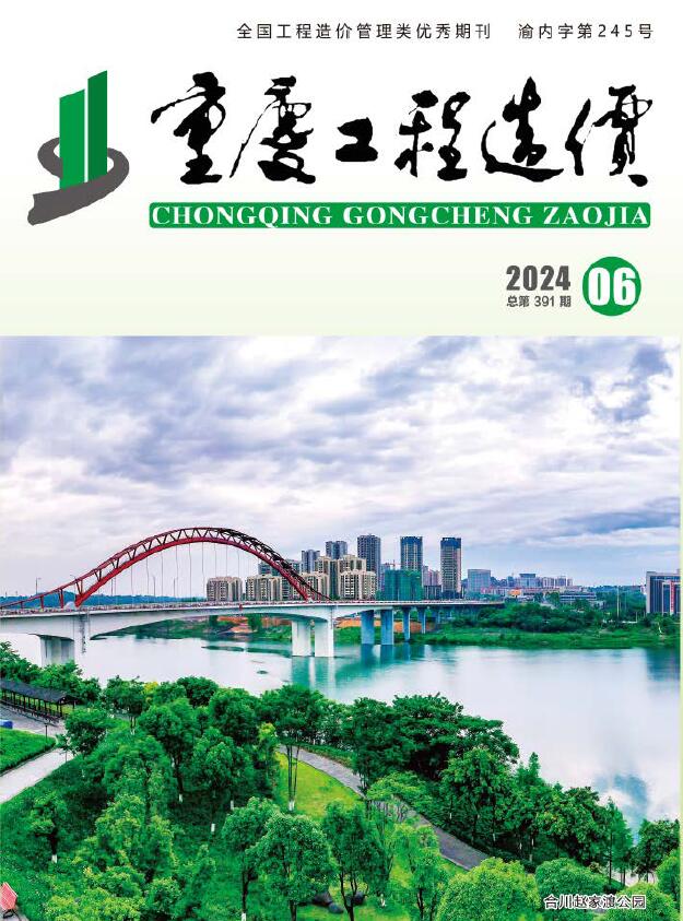 重庆市2024年6月信息价封面