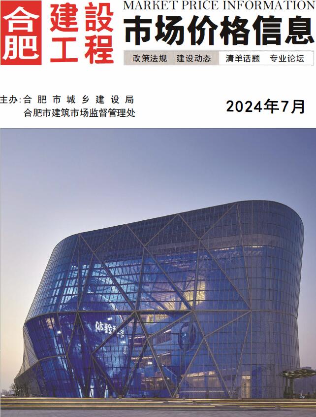 合肥市2024年7月信息价封面