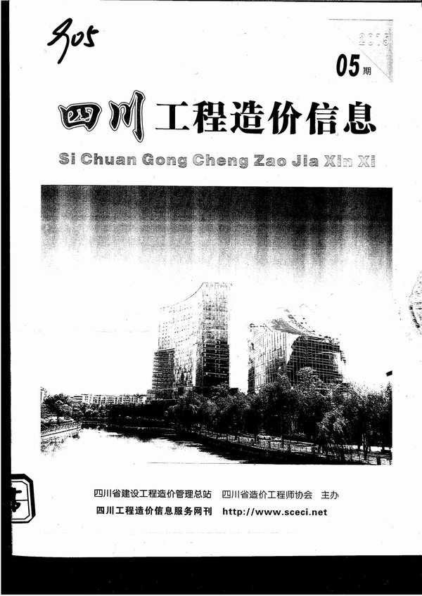 四川省2015年第5期信息价封面
