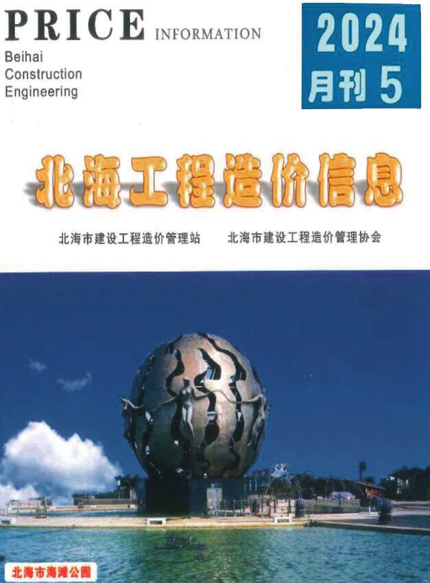 北海市2024年5月信息价封面