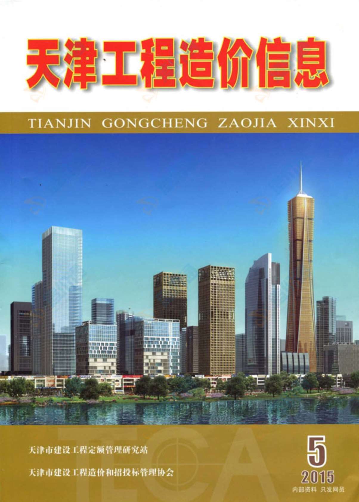 天津市2015年第5期信息价封面