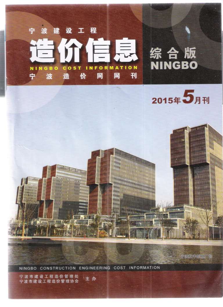 宁波市2015年5月信息价工程信息价_宁波市信息价期刊PDF扫描件电子版