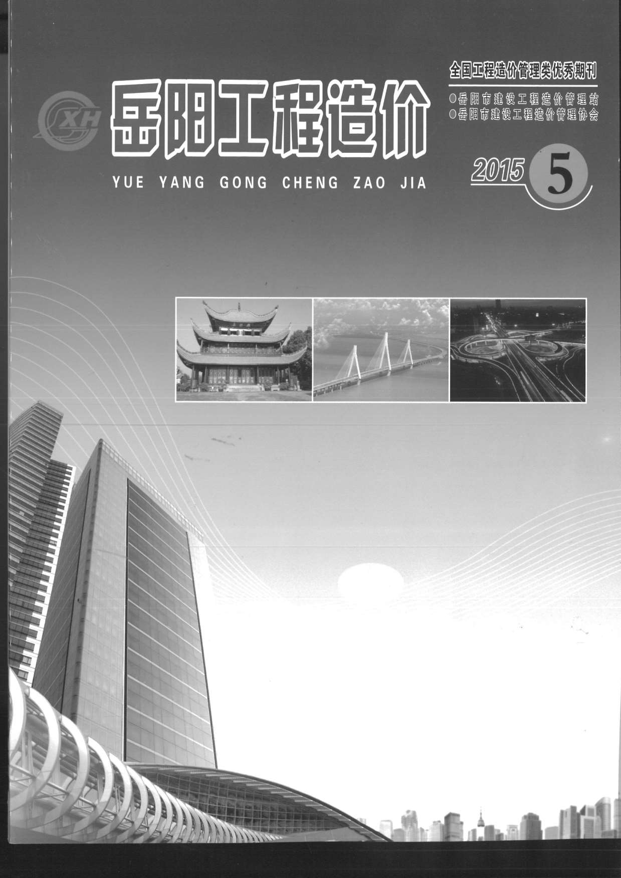 岳阳市2015年第5期信息价封面