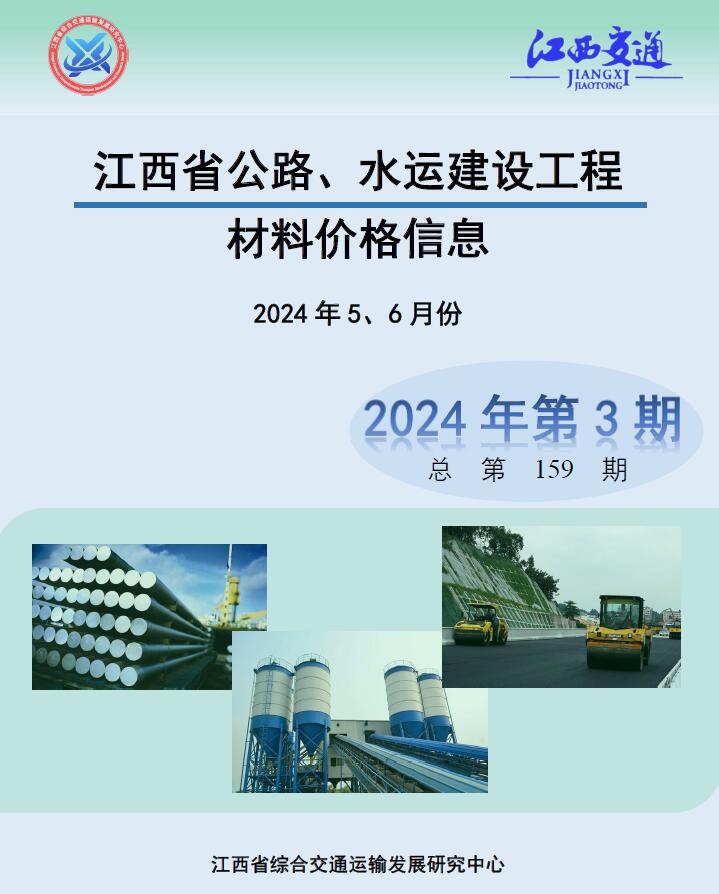 江西2024年3期公路水运5、6月工程信息价_江西省信息价期刊PDF扫描件电子版