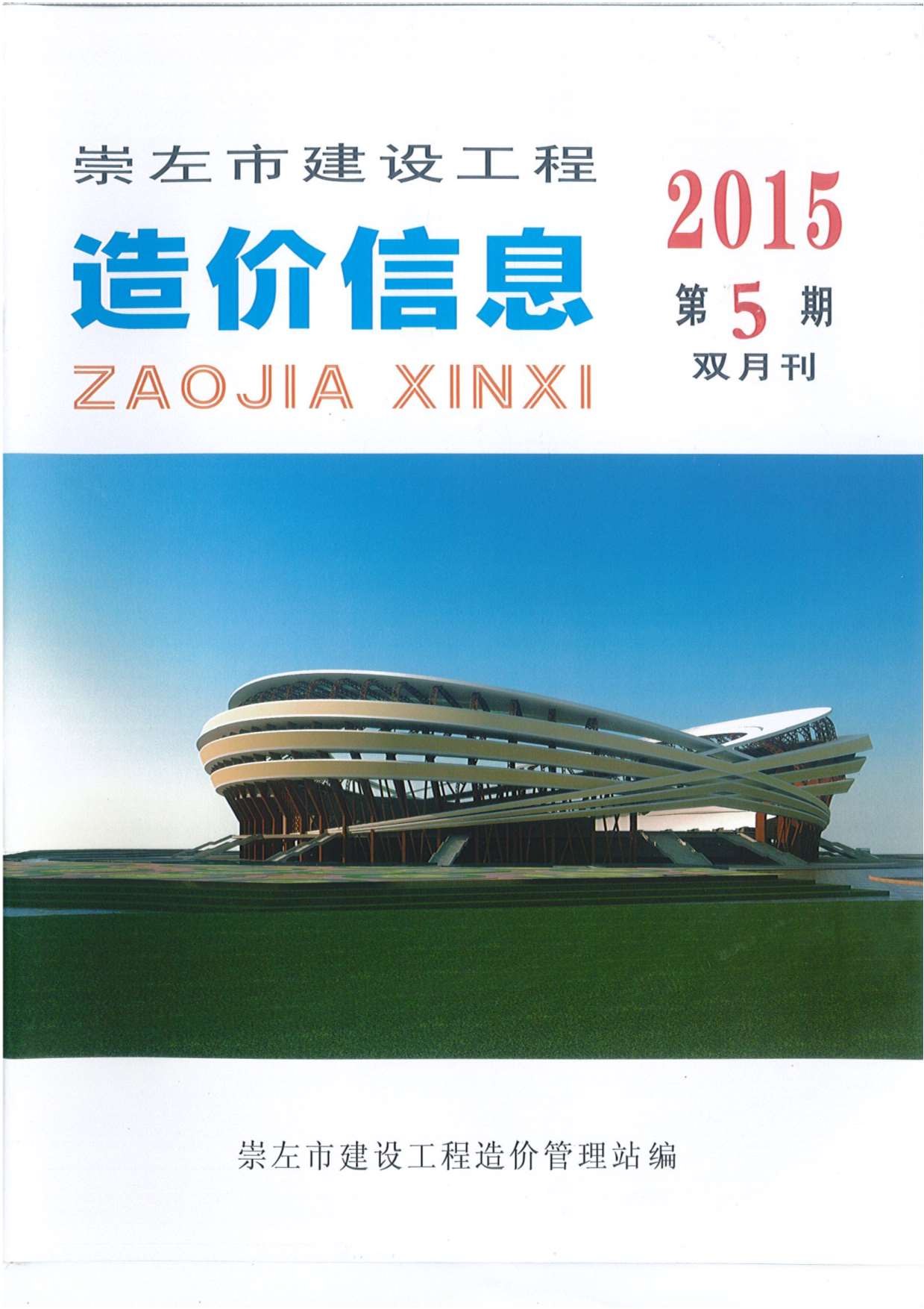 崇左市2015年第5期信息价封面