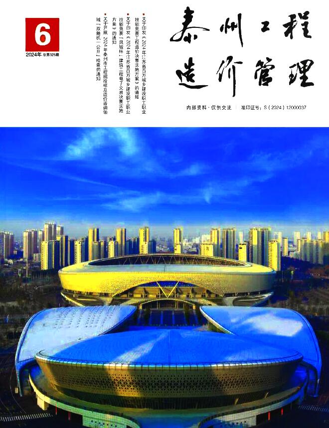 泰州市2024年6月信息价封面
