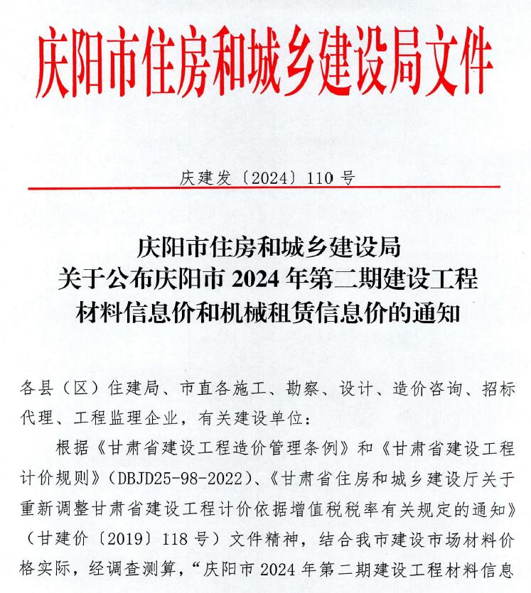 庆阳2024年2期3、4月信息价封面