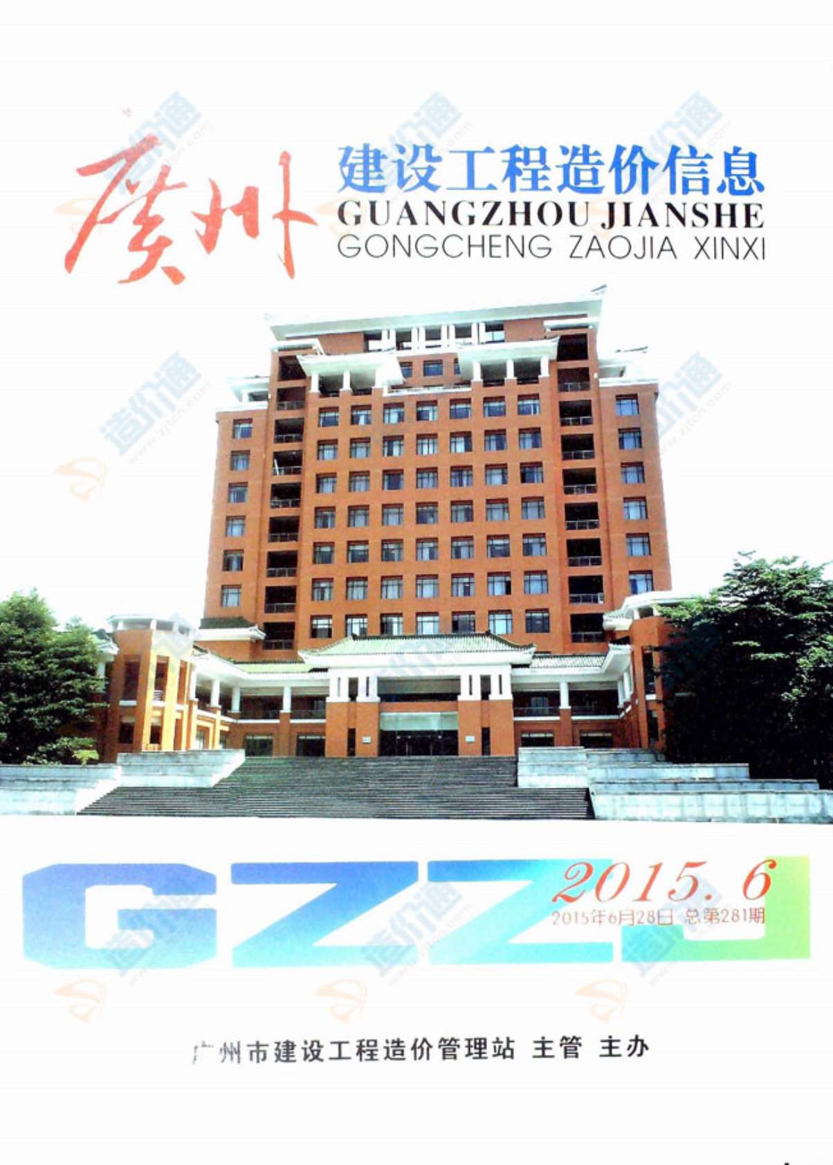 广州市2015年第5期信息价封面