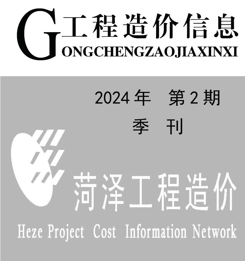 菏泽2024年2季度4、5、6月信息价封面
