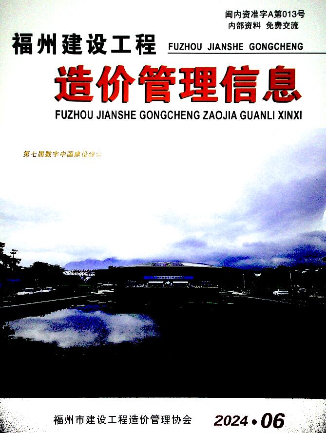 福州市2024年6月信息价封面