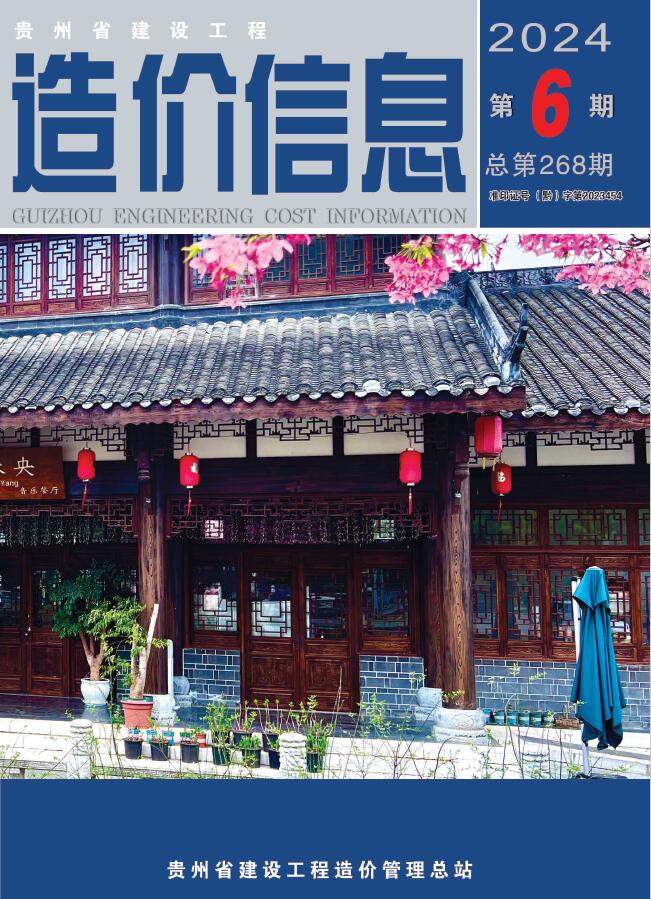 贵州省2024年6月信息价封面