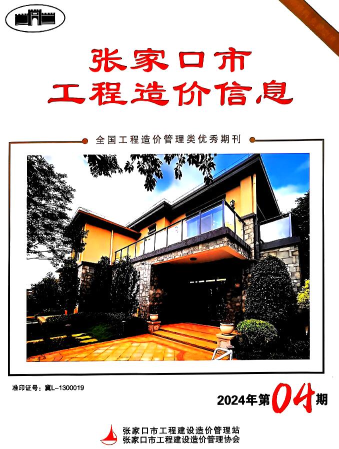 张家口2024年4期6月工程信息价_张家口市信息价期刊PDF扫描件电子版