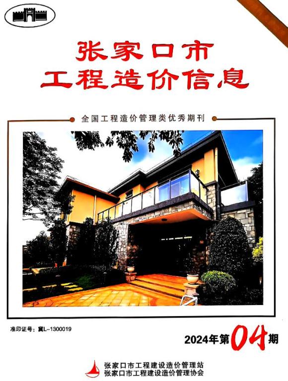 张家口2024年4期6月信息价_张家口市信息价期刊PDF扫描件电子版