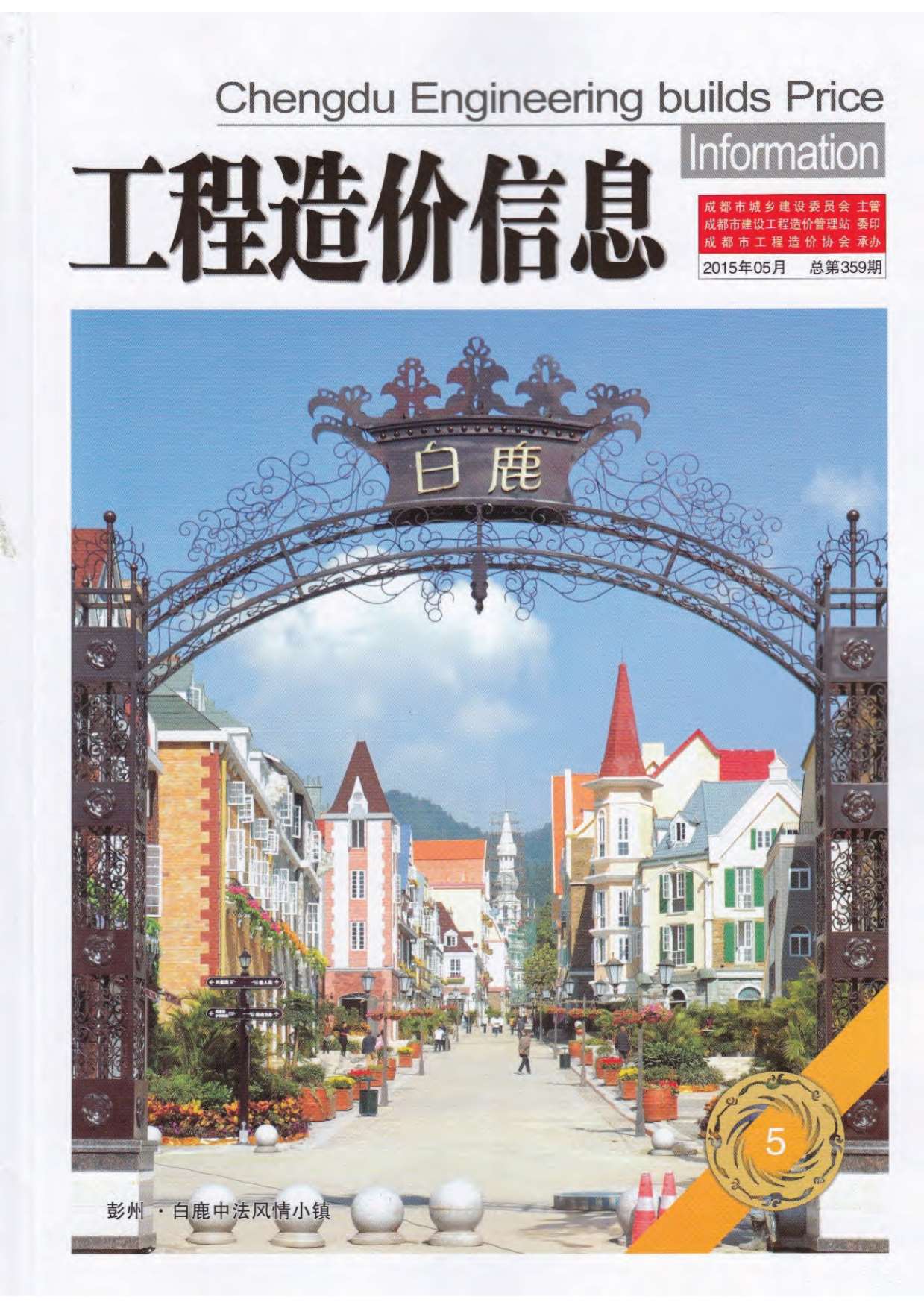 成都市2015年第5期信息价封面