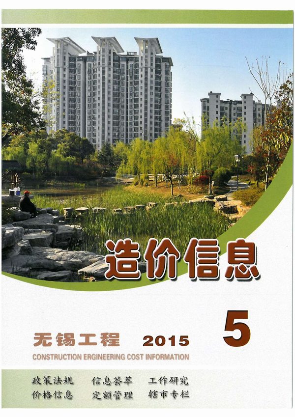 无锡市2015年第5期信息价封面