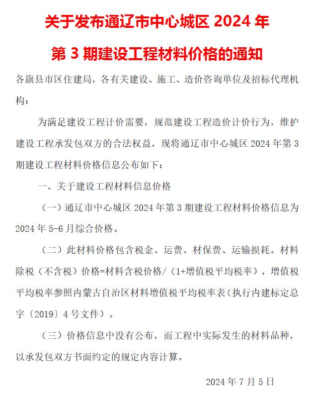通辽2024年3期5、6月信息价封面