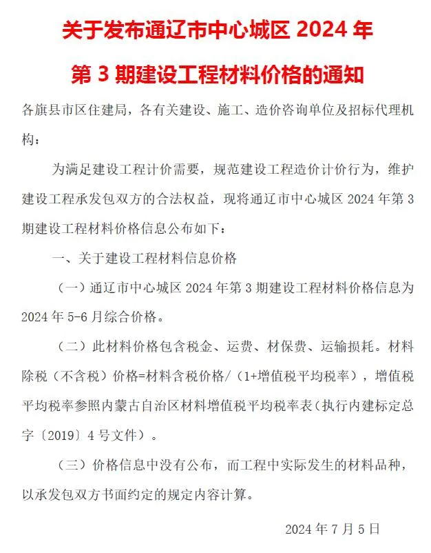 通辽2024年3期5、6月信息价封面