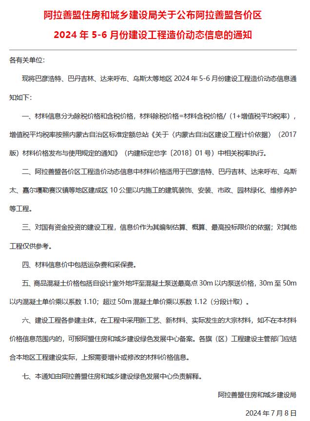 阿拉善2024年3期5、6月信息价封面