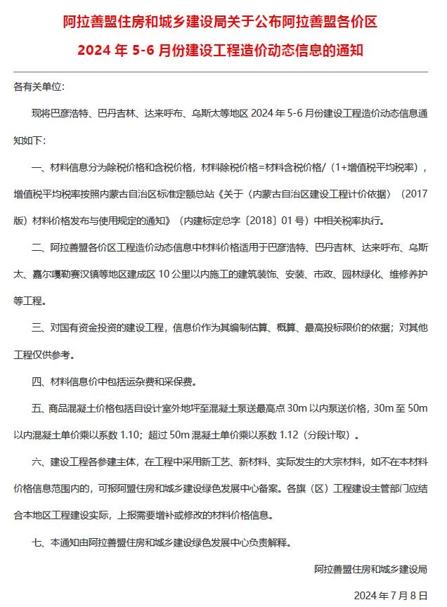 2024年3期5、6月阿拉善市信息价